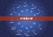 87年兔33岁，87年属兔33岁后运气