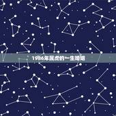 1986年属虎的一生婚姻，86年虎女一生婚姻状况