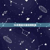 96年属鼠女最佳婚配表，1996年属鼠的最佳配偶
