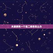 夫妻俩有一个是二婚命怎么办，有二婚命吗