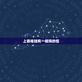 上香唯独有一根烧的慢，家里给佛上香点三根其中俩根己烧完还有一根在慢慢烧