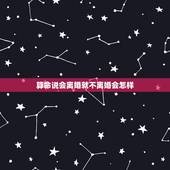 算命说会离婚就不离婚会怎样，算命的说我今年不离婚，过两年还是会离婚