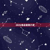 2022年必发财八字，八字喜火更好的大运
