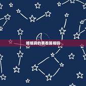 婚姻真的要看属相吗，两个人要结婚一定要看生肖吗？
