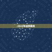 2022年运势属鸡，2023年属鸡人的全年运势