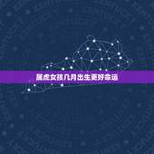 属虎女孩几月出生更好命运，属虎几月出生大富大贵2022