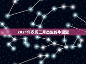 2021年农历二月出生的牛宝宝，2021牛宝宝哪天出生最好的