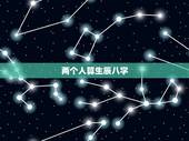两个人算生辰八字，求以下两人的生辰八字和他们的关系