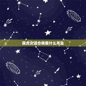 属虎女适合佩戴什么吊坠，属虎的带什么招财转运