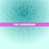农历八月的狗运势如何，82年农历8月14出生的属狗2023年五月份的运