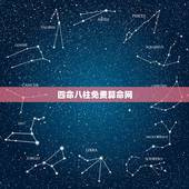 四命八柱免费算命网，算算命免费+生辰八字
