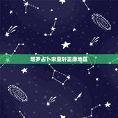 塔罗占卜宋亚轩正缘地区，宋亚轩多高2021