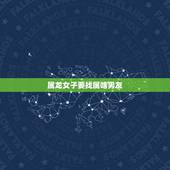 属龙女子要找属啥男友，属龙女的找属啥更好