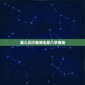 婴儿五行查询生辰八字查询，怎么查几点出生的婴儿五行缺什么