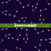 百年好合什么属相最好，属龙和什么属相最好