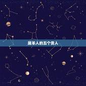 属羊人的五个贵人，79年属羊42岁有桃花运