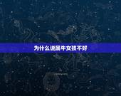 为什么说属牛女孩不好，属牛女人在床上的态度
