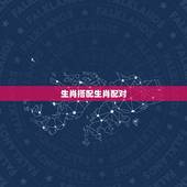 生肖搭配生肖配对，男女婚姻属相配对表