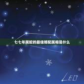 七七年属蛇的最佳婚配属相是什么，1992年属猴女和什么属相相配？