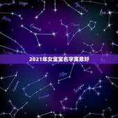 2021年女宝宝名字寓意好，2021牛年女宝宝取什么名字好