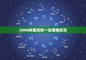 2000年属龙的一生婚姻状况，88属龙的一生婚姻状况
