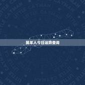 属羊人今日运势查询，属羊的人本月运势，要有各种指数
