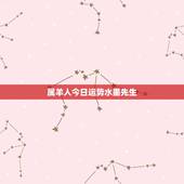 属羊人今日运势水墨先生，属羊的人2018年运程如何？