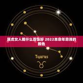属虎女人戴什么首饰好 2022本命年忌讳的颜色