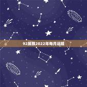 92属猴2022年每月运程，1992年属猴2023年运势