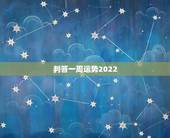 判答一周运势2022，2022年属猴人的运程
