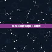 2022年属虎佩戴什么吉祥物，1986年属虎本命年佩戴什么好