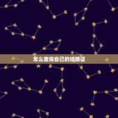 怎么查询自己的结婚证，如何查到自己结婚登记日期？