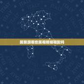 属猴跟哪些属相婚姻相配吗，与属虎相克的属相