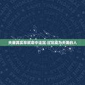 夫妻其实早就命中注定 注定成为夫妻的人