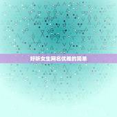 好听女生网名优雅的简单，好听女生网名优雅的简单三个字