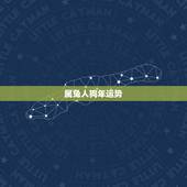 属兔人狗年运势，属兔和属狗的合财运