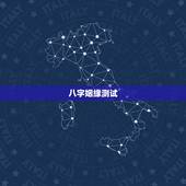 八字姻缘测试，免费测算婚姻八字
