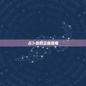 占卜你的正缘是谁，六爻占卜：求测下半年姻缘是怎样的会有正缘吗？