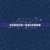 生日致自己的一段话分享朋友圈，生日发朋友圈的话