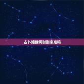 占卜姻缘何时到来准吗，生辰八字算姻缘真的就那么准吗？
