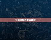 今年属猴的多大年龄，属猴50几岁是多少年