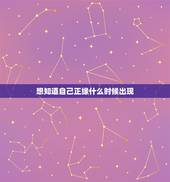 想知道自己正缘什么时候出现，怎么判断正缘什么时候出现？