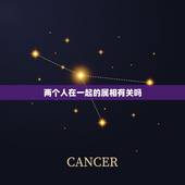 两个人在一起的属相有关吗，两个人在一起跟属相有关系吗？属相说不怎么合是