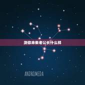 测你未来老公长什么样，怎样能测到自己未来的老公图片是什么样