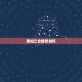 属相三合婚配如何，属相搭配