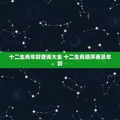 十二生肖年龄查询大全 十二生肖顺序表及年龄