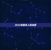 2022年属羊人的运势，属羊的2022年财运如何