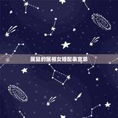 属鼠的属相女婚配表宜忌，12生肖属相婚配相配相克表