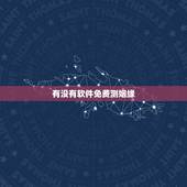 有没有软件免费测姻缘，有没有免费测婚姻的