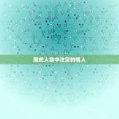 属虎人命中注定的情人，属虎的女士与属虎的男士相配会怎麽样